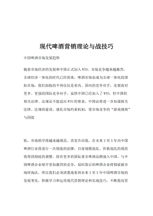 现代啤酒的营销理论与技巧.docx