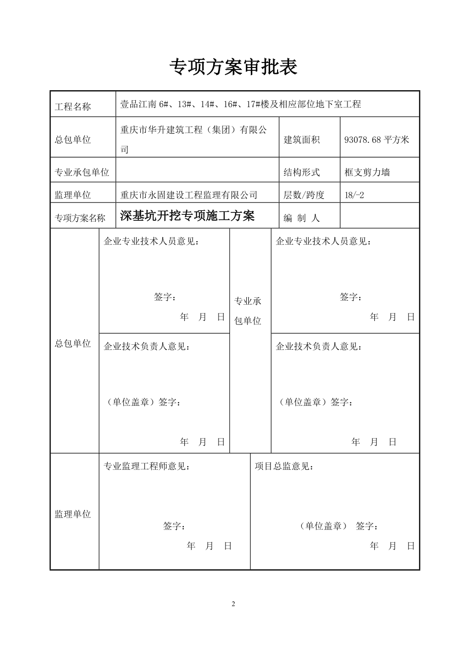 深基坑开挖专项施工方案.docx_第2页