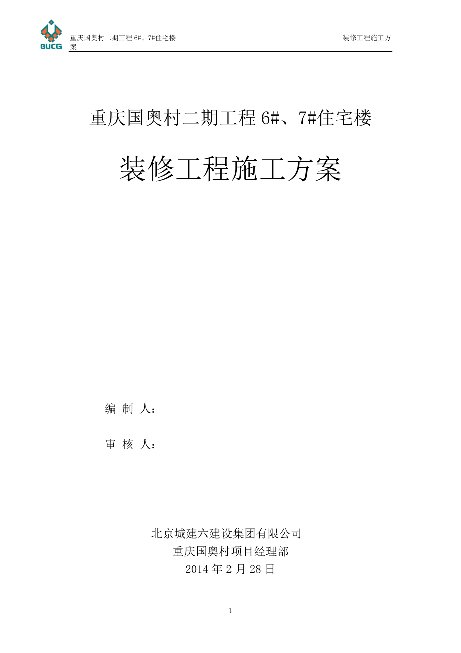 重庆国奥村二期装修施工方案.docx_第2页