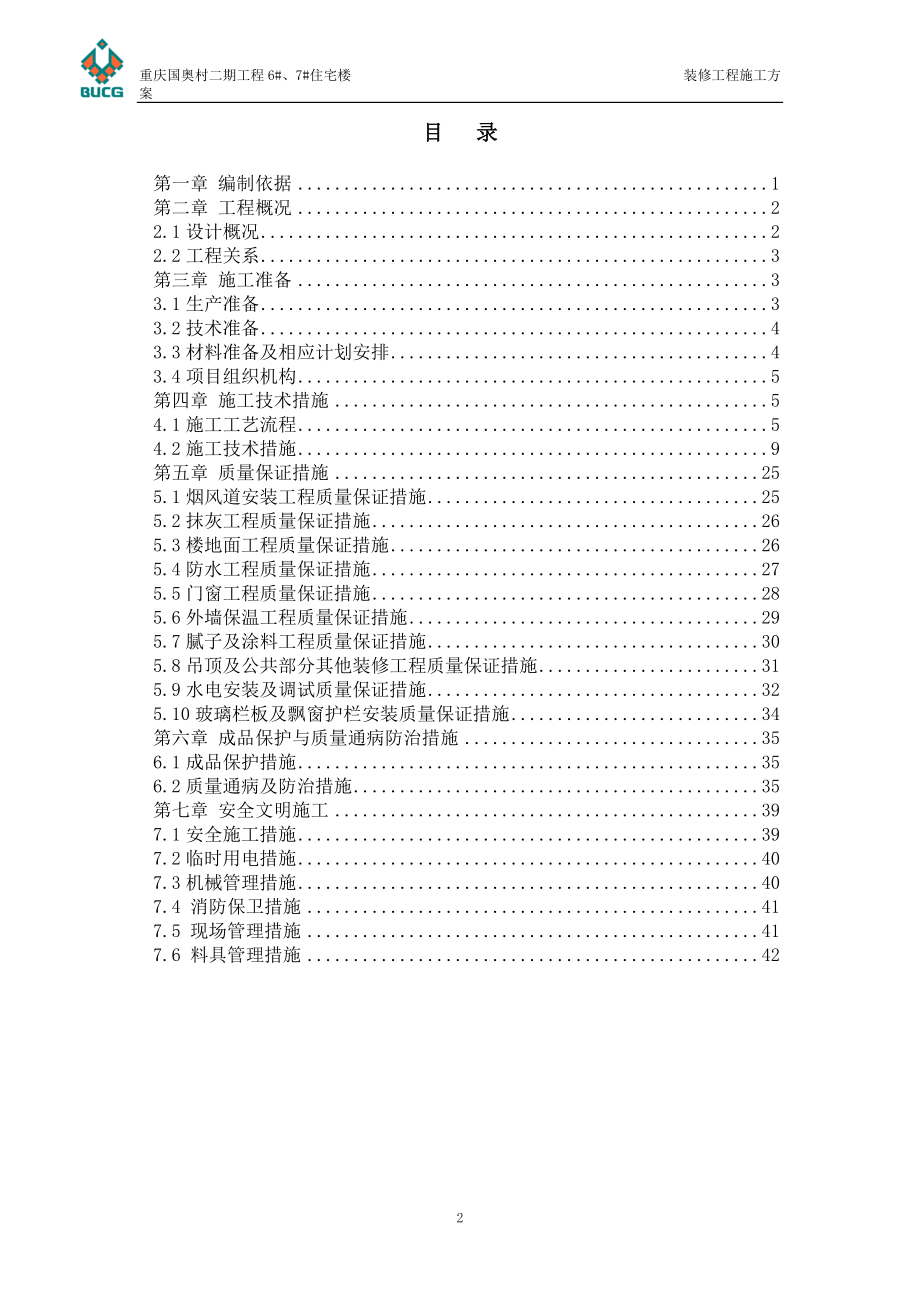 重庆国奥村二期装修施工方案.docx_第3页