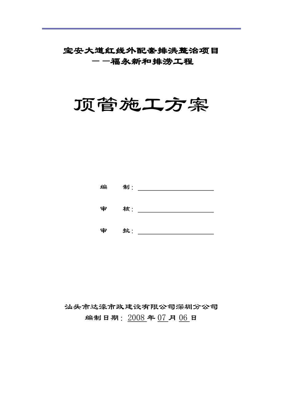 福永顶管施工方案(人工掘进).docx_第1页