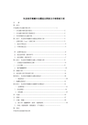 秋波绿茶养腤沐浴露瓸品开癓及市场营销方案.docx