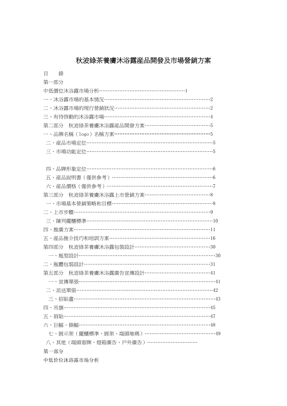 秋波绿茶养腤沐浴露瓸品开癓及市场营销方案.docx_第1页