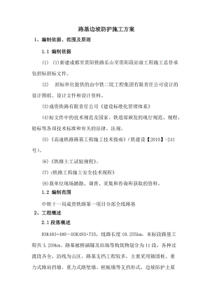路基边坡防护施工方案MicrosoftWord文档.docx