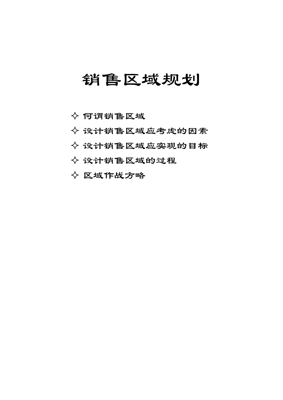 销售区域规划及设计过程.docx_第1页