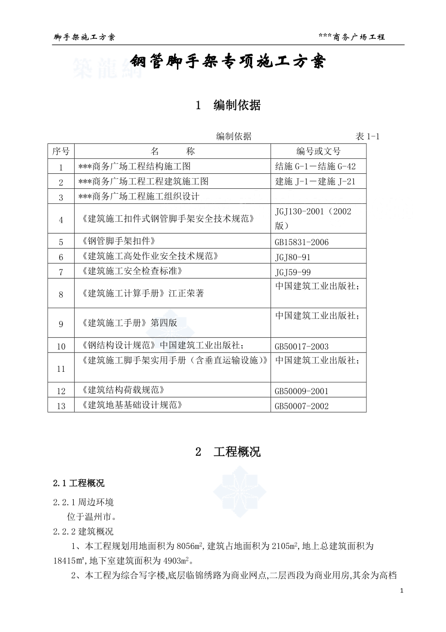 脚手架施工方案(钢管落地、型钢悬挑脚手架)_secret.docx_第2页