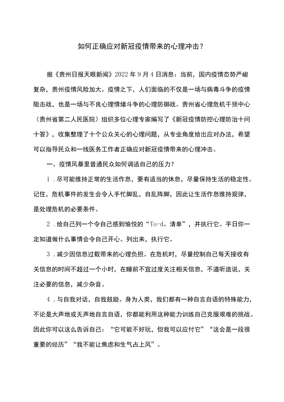 如何正确应对新冠疫情带来的心理冲击（2022年）.docx_第1页