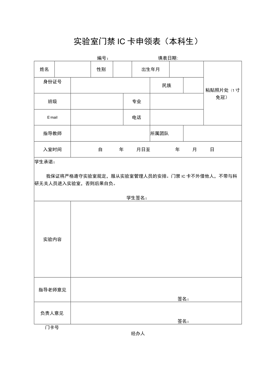 实验室门禁IC卡申领表(本科生).docx_第1页