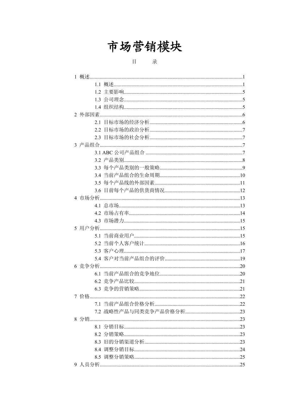 营销分析模块.docx_第1页