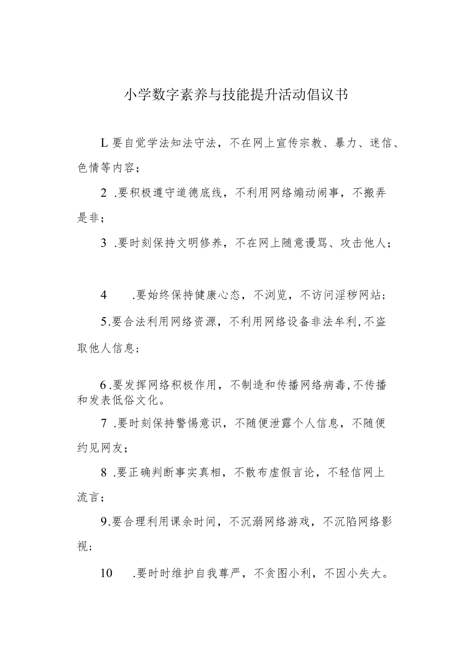 小学数字素养与技能提升活动倡议书.docx_第1页