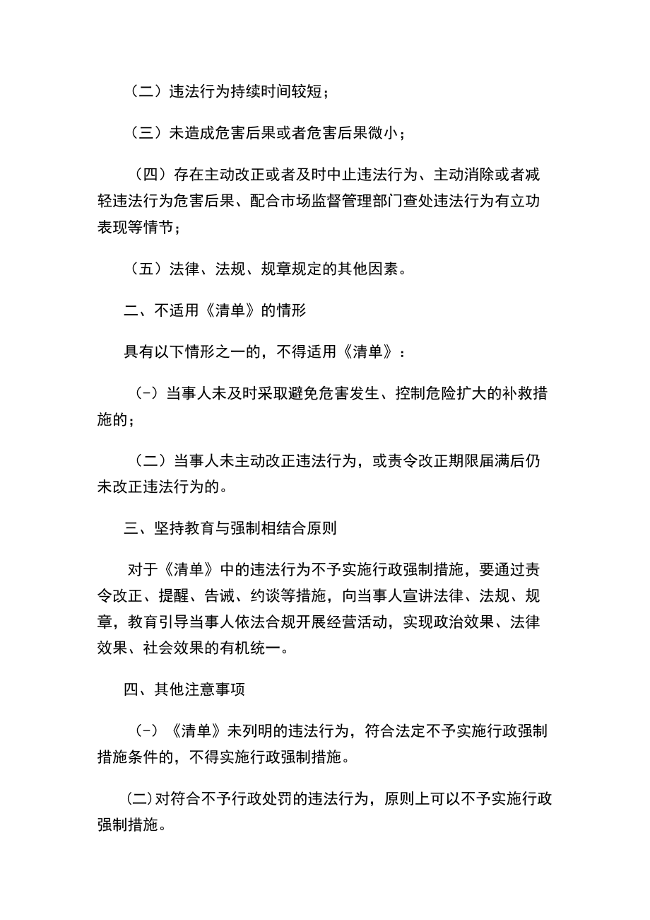 天津市市场监管委关于印发不予实施行政强制措施清单的通知.docx_第2页