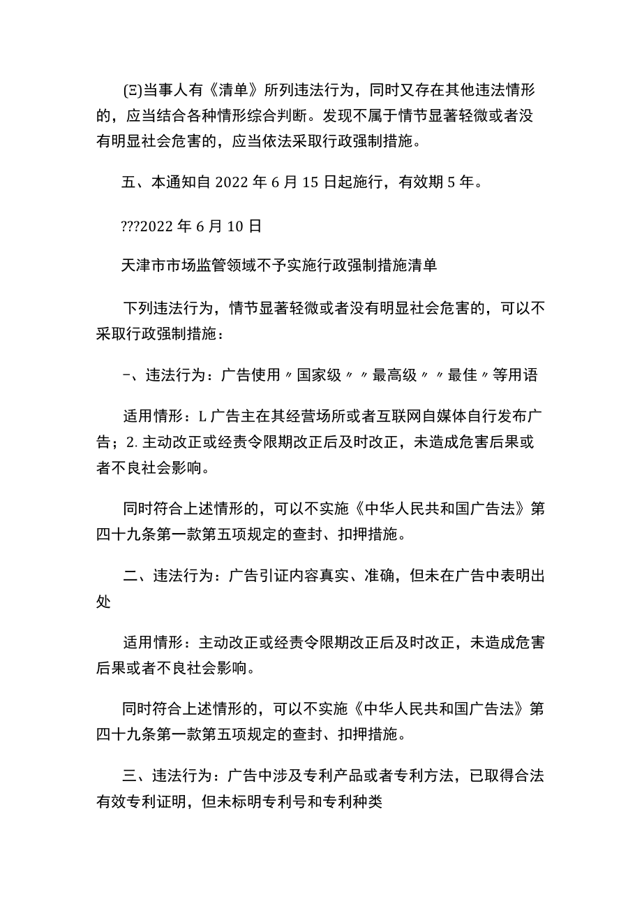 天津市市场监管委关于印发不予实施行政强制措施清单的通知.docx_第3页