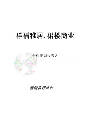 深圳房地产公司全程策划营销执行报告.docx