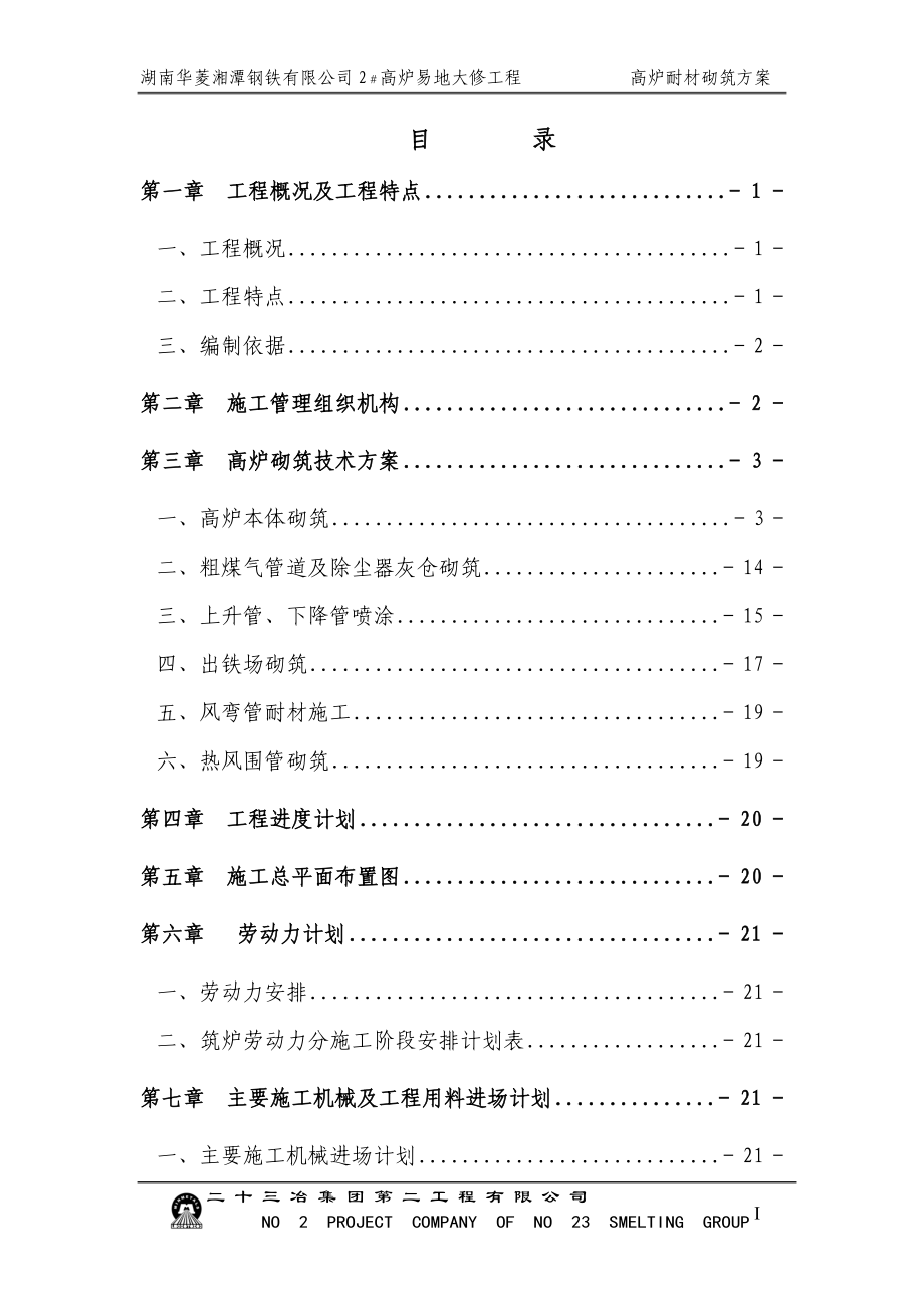 湘钢2高炉筑炉施工方案.docx_第2页