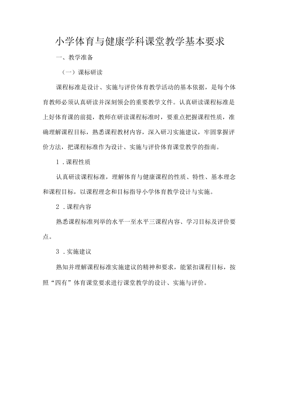 小学体育与健康学科课堂教学基本要求.docx_第1页