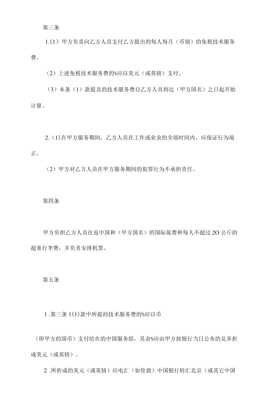 国际技术服务合同.docx_第2页