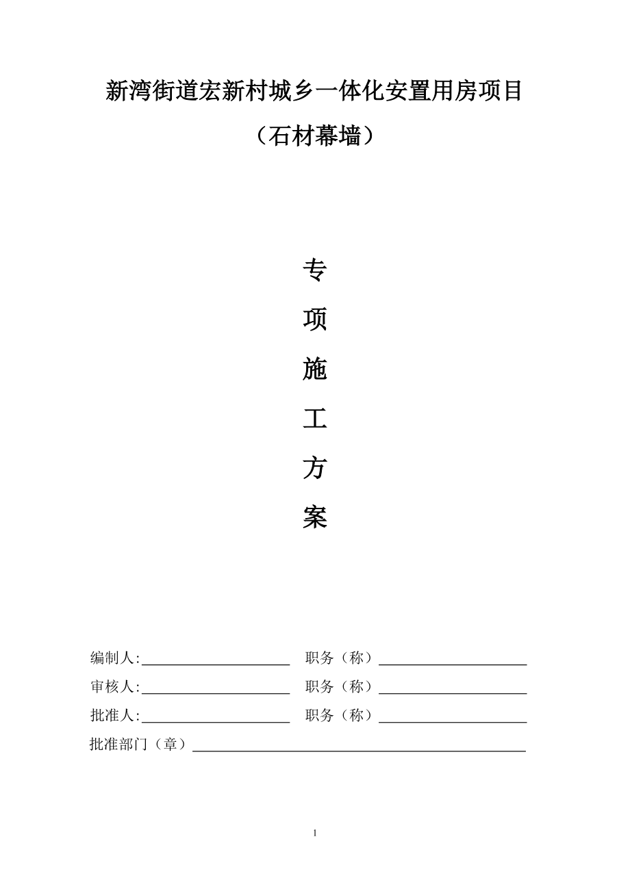 石材幕墙施工方案(最新版).docx_第1页