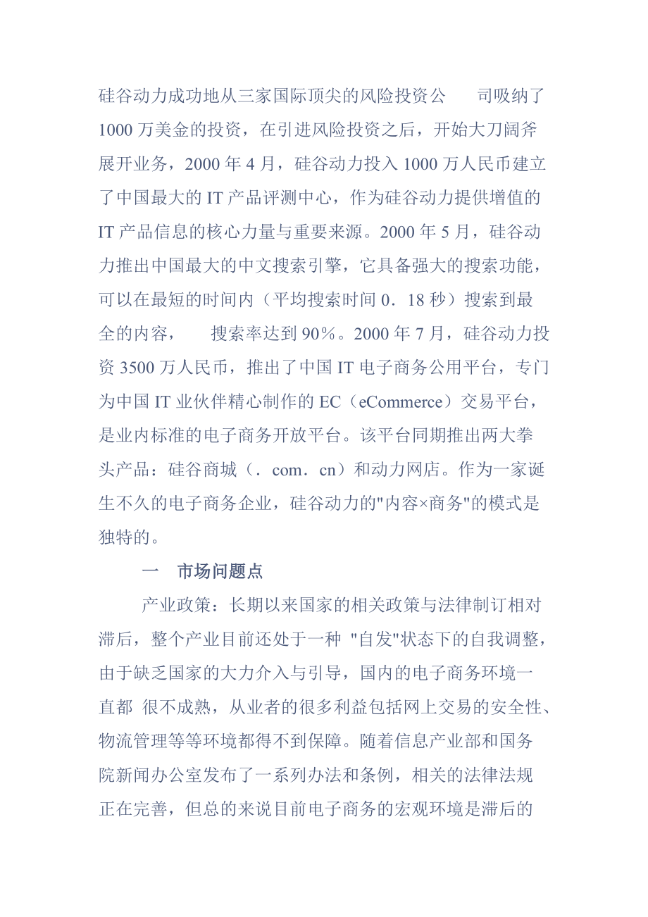 硅谷动力网上商城营销案例分析.docx_第2页