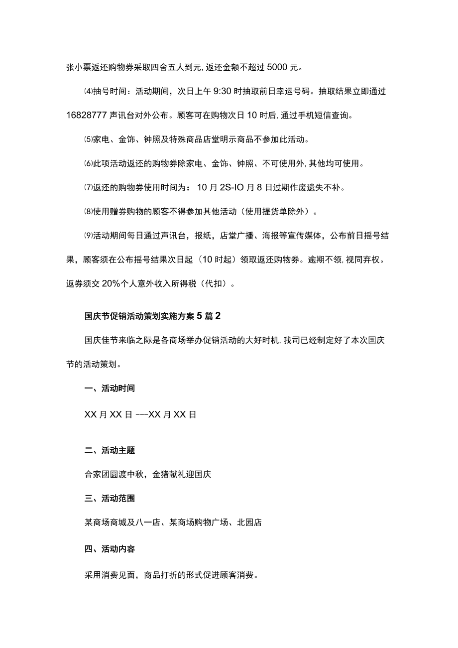 国庆节促销活动策划实施方案汇编5篇.docx_第2页