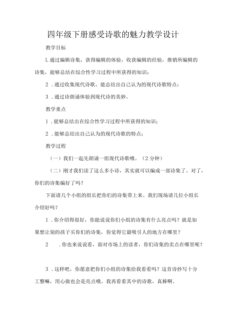 四年级下册感受诗歌的魅力教学设计.docx_第1页