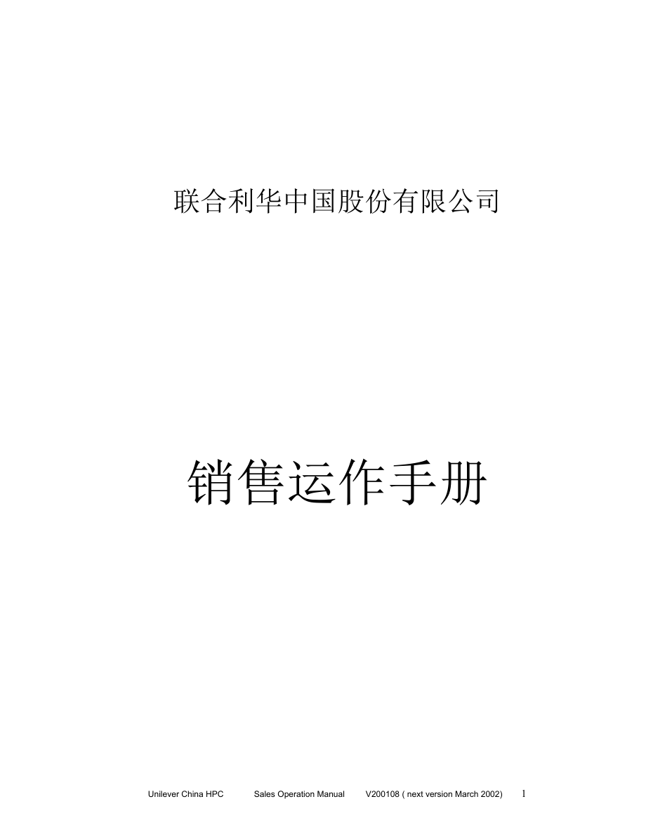 联合利华-销售操作手册.docx_第1页