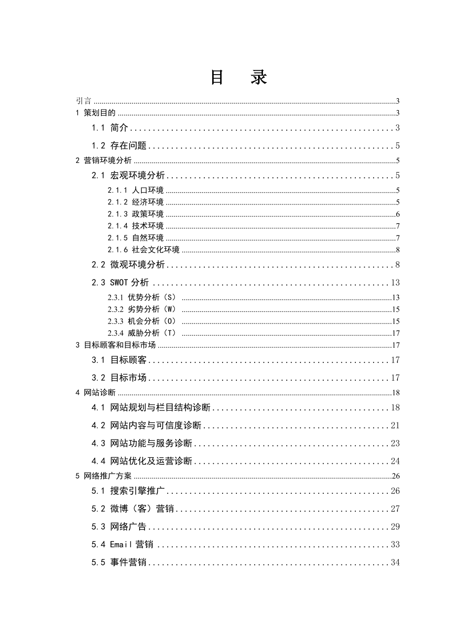 西溪湿地网络营销策划书.docx_第2页