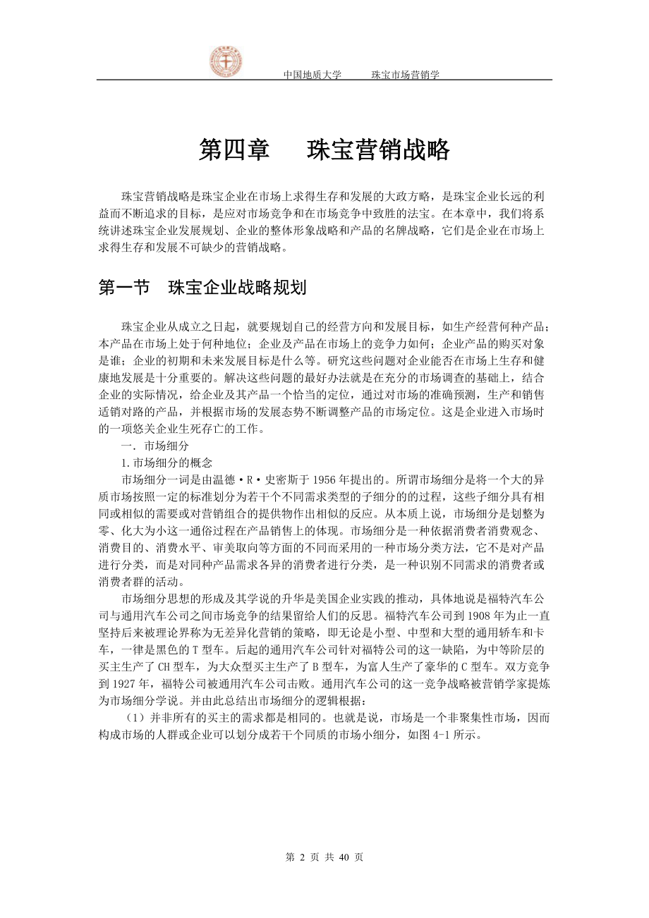 珠宝行业市场营销战略规划.docx_第2页