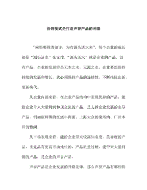 营销模式打造声誉产品的利器.docx