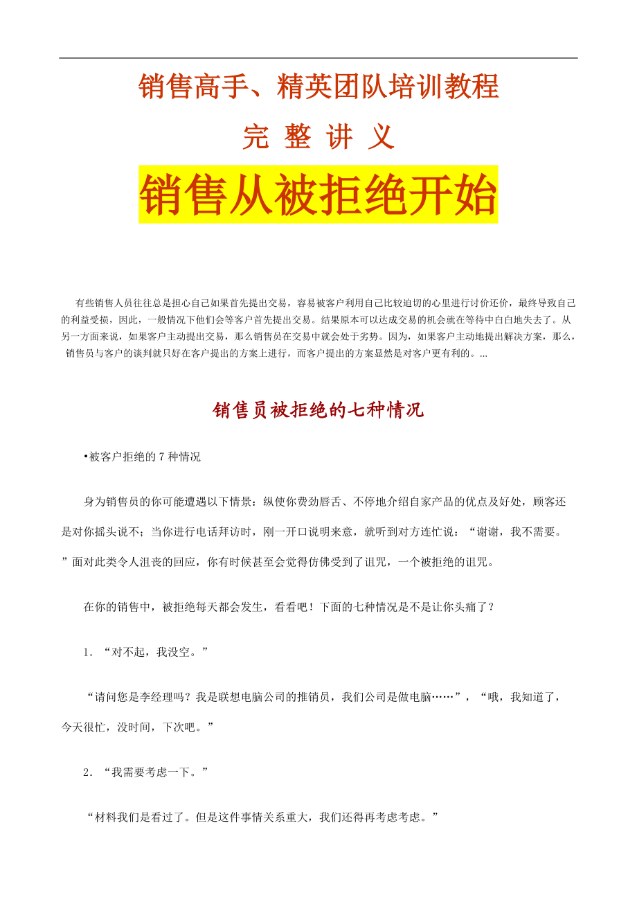 销售高手、精英团队培训教程—销售从被拒绝开始.docx_第1页