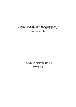 航空运输之国际电子客票ICS终端销售手册.docx