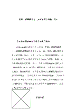 营销人员跳槽企业该如何留信销售人的心.docx