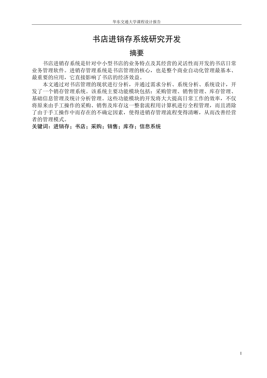 进销存系统研究开发报告示例.docx_第1页