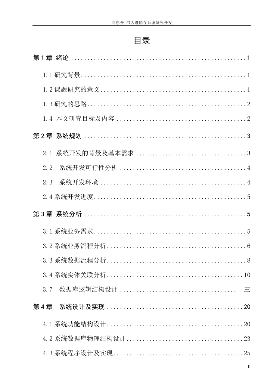 进销存系统研究开发报告示例.docx_第2页