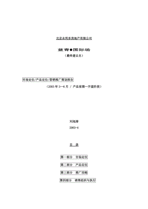 蓝胄国际场市场定位、产品定位、营销推广策划报告.docx