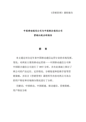 移动与联通公司营销比较分析报告.docx