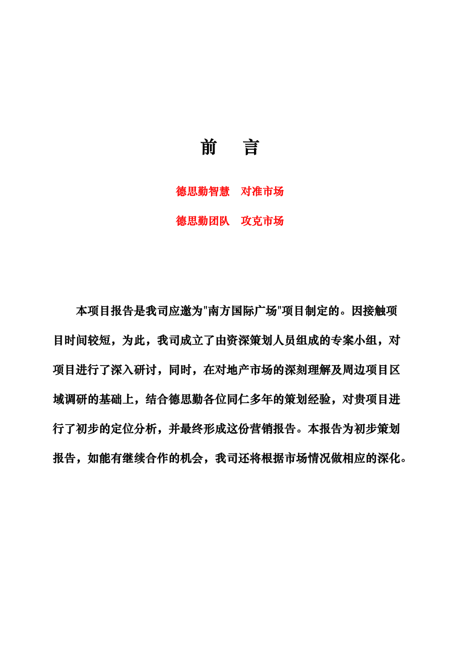 深圳某国际广场营销报告.docx_第2页
