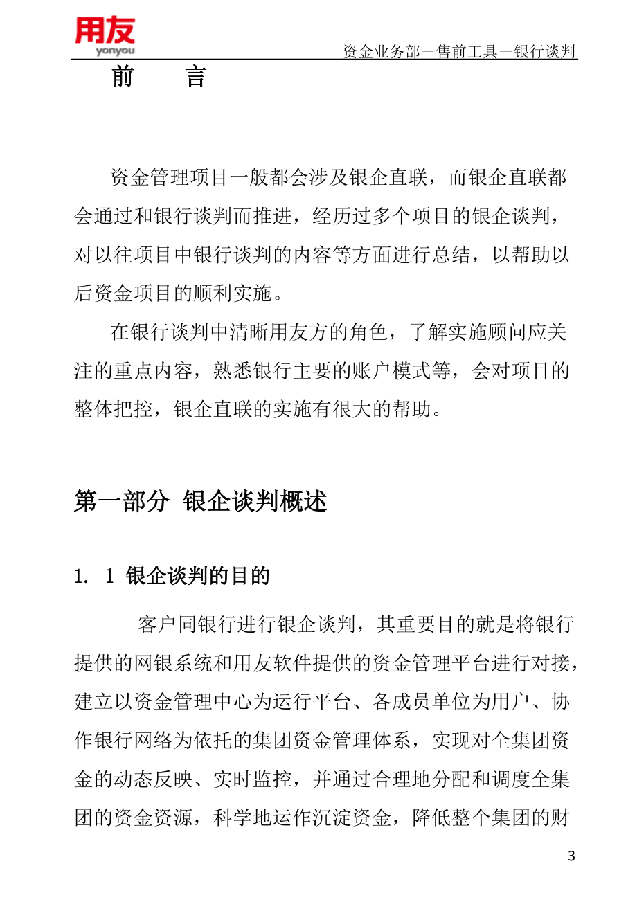 资金业务资金管理项目之银行谈判培训资料.docx_第3页