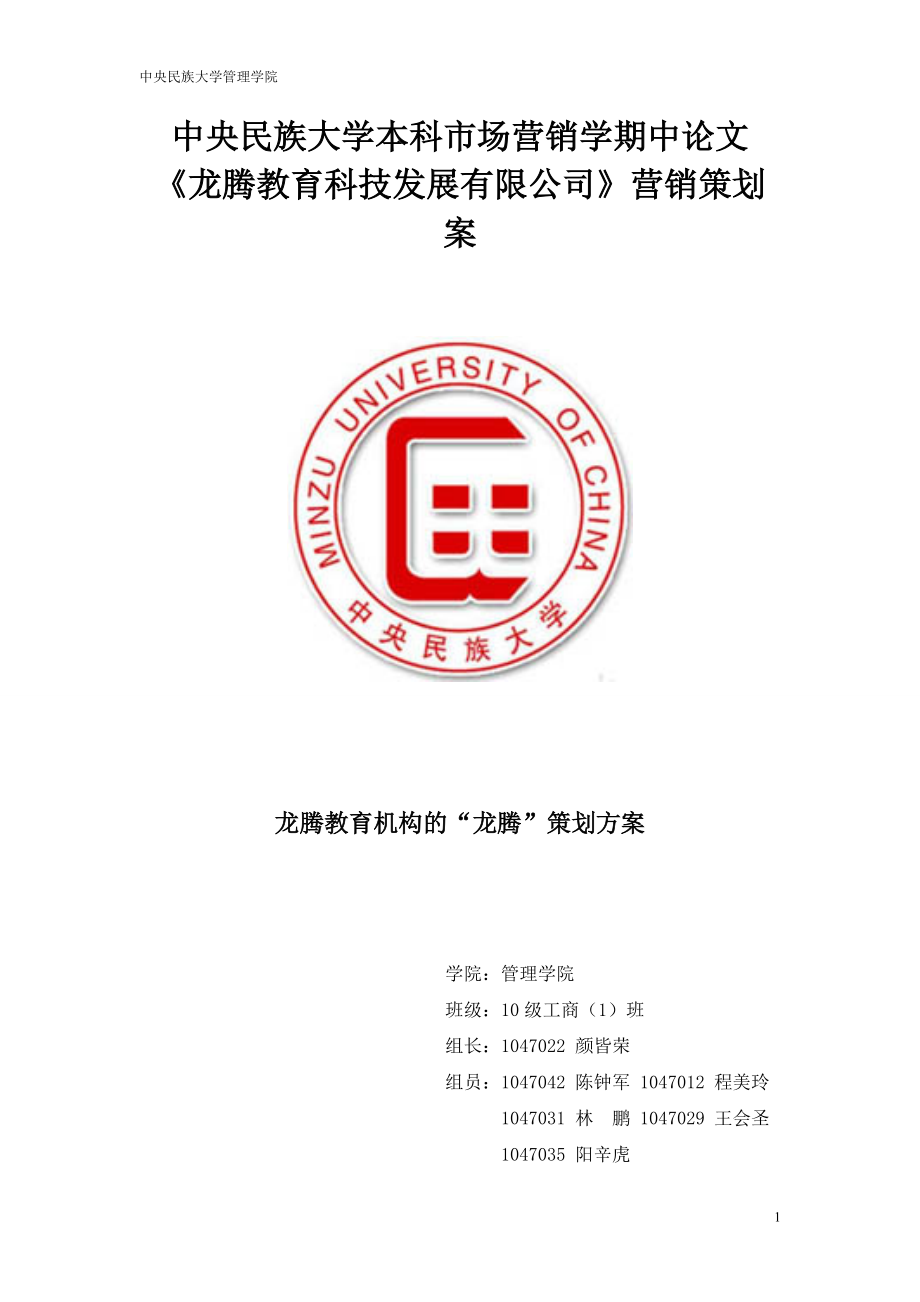 龙腾教育科技有限公司营销策划案.docx_第1页