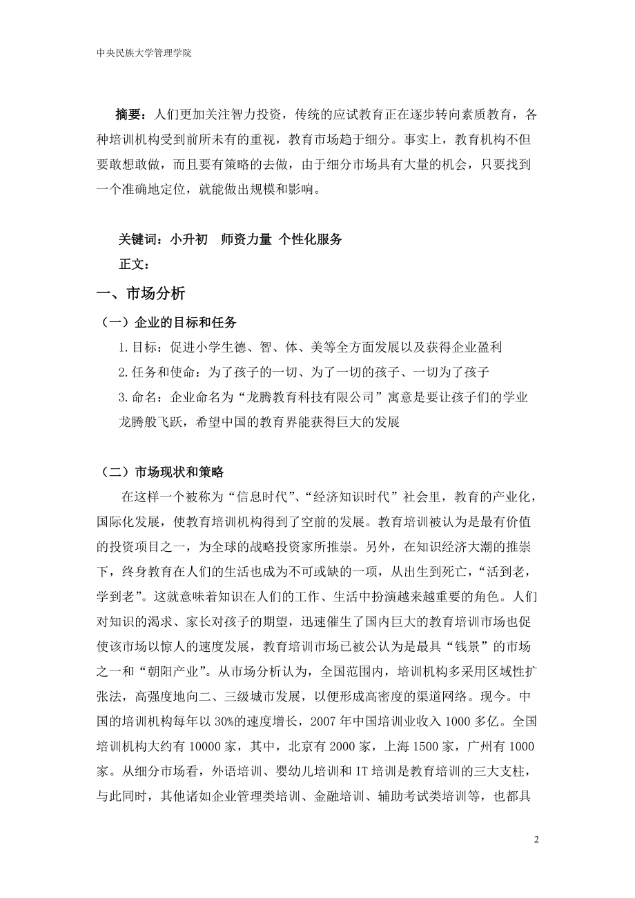 龙腾教育科技有限公司营销策划案.docx_第2页