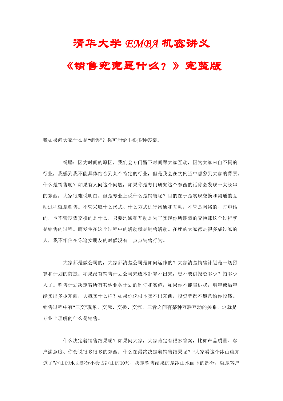 销售究竟是什么知识讲义.docx_第1页