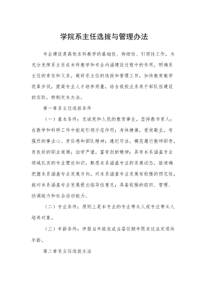 学院系主任选拔与管理办法.docx