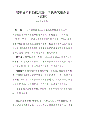 安徽省专利侵权纠纷行政裁决实施办法（试行）.docx