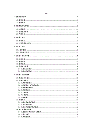 蒙华铁路MHTJ-15标2017-2018年度冬季施工方案3.docx