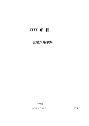 项目营销策划总案.docx