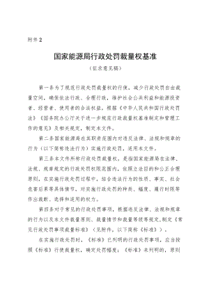 国家能源局行政处罚裁量权基准.docx