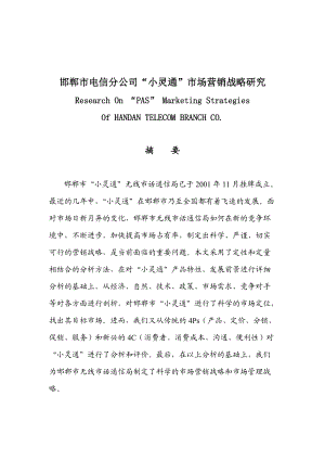 邯郸市电信分公司小灵通市场营销战略研究).docx