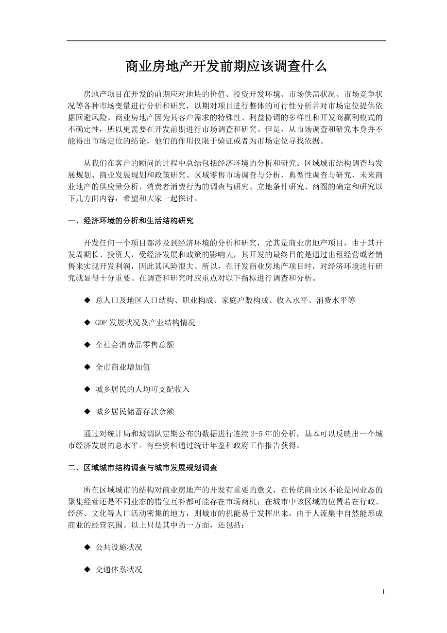 销售商业地产培训教材.docx_第1页