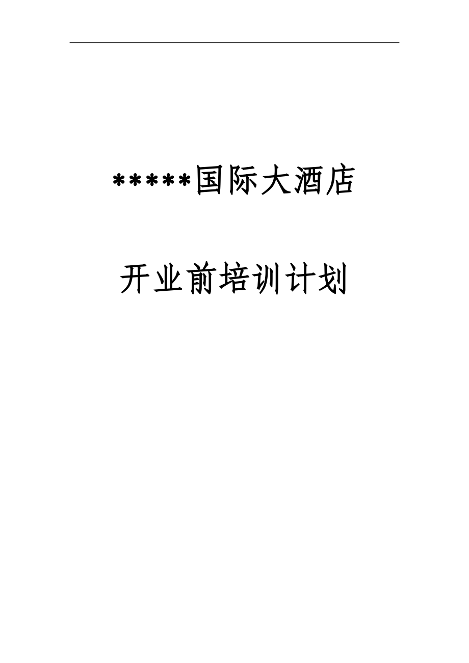 销售部开业前培训计划.docx_第1页