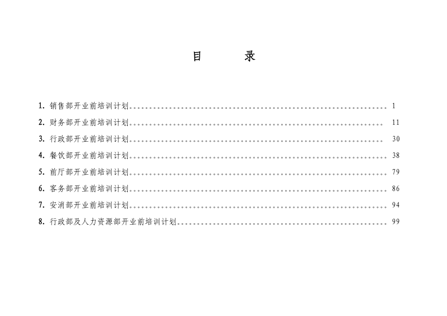 销售部开业前培训计划.docx_第2页