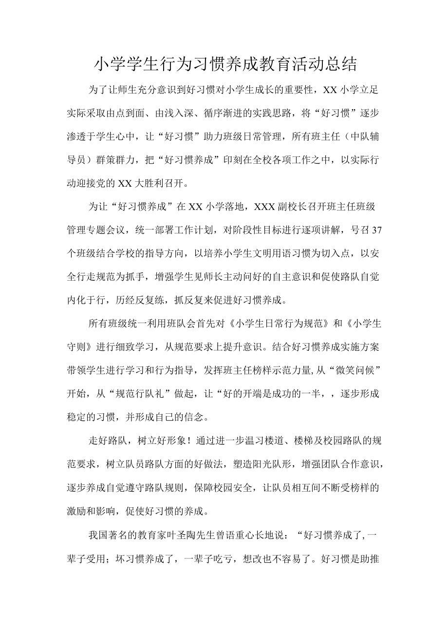 小学学生行为习惯养成教育活动总结.docx_第1页